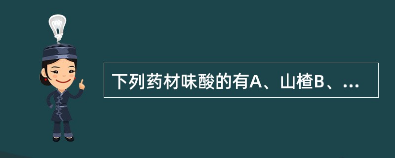 下列药材味酸的有A、山楂B、酸枣仁C、木瓜D、五味子E、吴茱萸