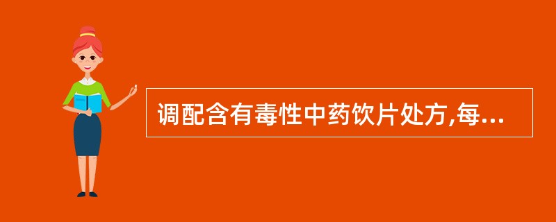 调配含有毒性中药饮片处方,每次处方剂量不得超过几日剂量A、1B、2C、3D、4E