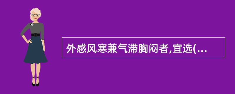 外感风寒兼气滞胸闷者,宜选( )A、麻黄B、桂枝C、紫苏D、生姜E、香薷