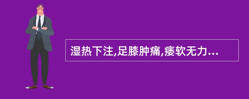 湿热下注,足膝肿痛,痿软无力最宜选用的药物为A、五加皮、桑寄生B、威灵仙、独活C