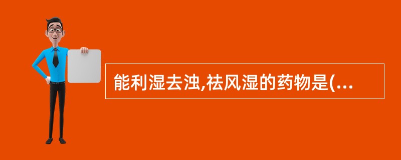 能利湿去浊,祛风湿的药物是( )。A、萆薢B、石韦C、海金沙D、秦艽E、薏苡仁