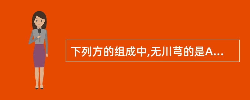 下列方的组成中,无川芎的是A、血府逐瘀汤B、补阳还五汤C、温经汤D、生化汤E、复