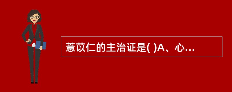 薏苡仁的主治证是( )A、心悸、失眠B、肺痈、肠痈C、自汗、盗汗D、吐血、衄血E