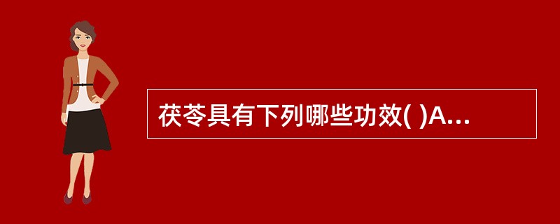 茯苓具有下列哪些功效( )A、利水B、健脾C、除痹D、安神E、清热