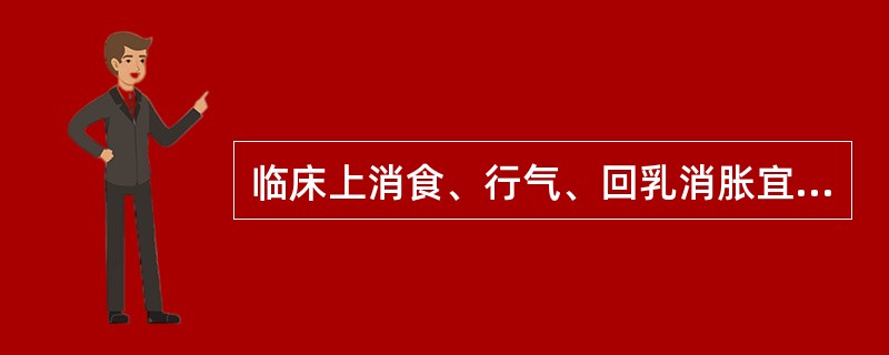 临床上消食、行气、回乳消胀宜选用( )。A、炒麦芽B、焦麦芽C、生麦芽D、生神曲