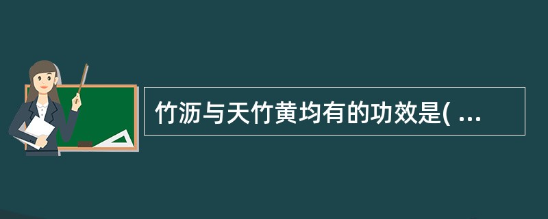 竹沥与天竹黄均有的功效是( )A、清热化痰、止呕B、清热化痰、清心C、清热化痰、