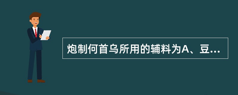 炮制何首乌所用的辅料为A、豆腐B、黑豆汁C、童便D、米泔水E、黄酒