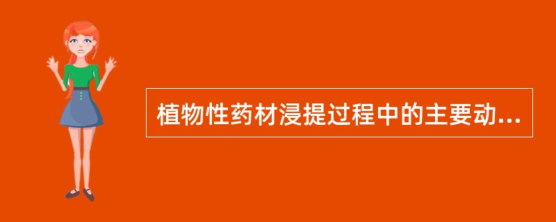 植物性药材浸提过程中的主要动力是A、扩散系数B、扩散面积C、扩散时间D、浸提温度