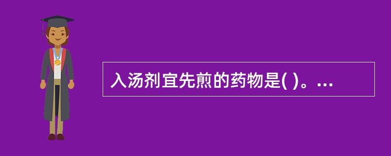 入汤剂宜先煎的药物是( )。A、僵蚕B、钩藤C、地龙D、牡蛎E、羚羊角(代) -