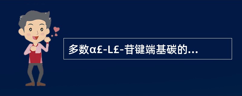 多数α£­L£­苷键端基碳的化学位移值在A、90£­95B、96£­100C、1