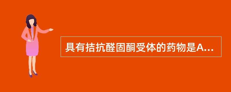 具有拮抗醛固酮受体的药物是A、茯苓B、猪苓C、泽泻D、车前子E、金钱草