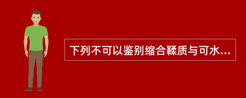 下列不可以鉴别缩合鞣质与可水解鞣质的试剂是A、铁氰化钾氨溶液B、三氯化铁C、稀酸