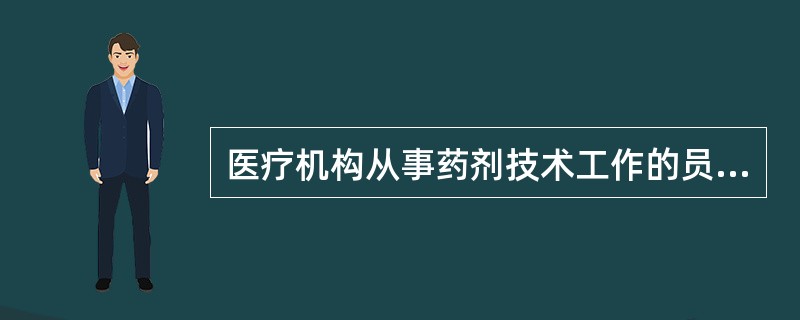 医疗机构从事药剂技术工作的员工,必须是A、经过资格认定的药学技术人员B、经过资格