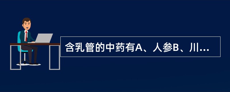 含乳管的中药有A、人参B、川芎C、白芷D、党参E、柴胡