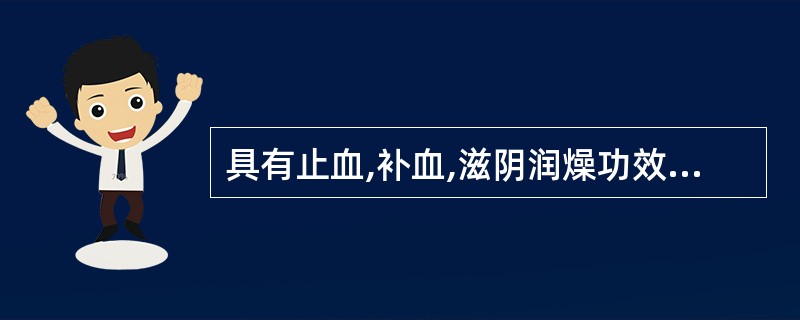 具有止血,补血,滋阴润燥功效的药物是A、制首乌B、桑椹C、旱莲草D、阿胶E、熟地