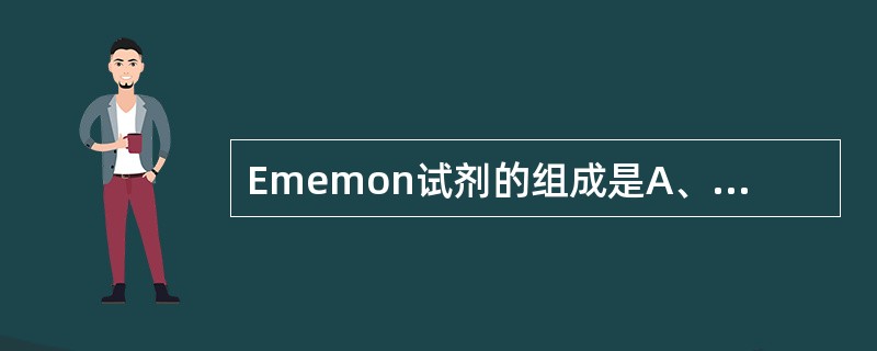 Ememon试剂的组成是A、4£­氨基安替匹林B、盐酸羟胺£­三氯化铁C、2,6