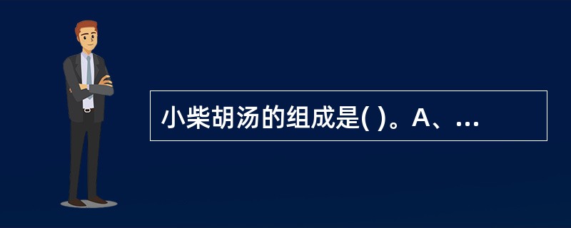 小柴胡汤的组成是( )。A、柴胡、黄芩、黄芪、半夏、生姜、大枣、甘草B、柴胡、黄