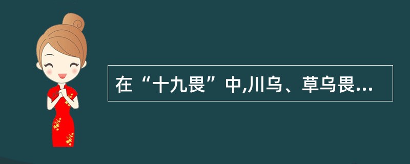 在“十九畏”中,川乌、草乌畏A、牵牛B、五灵脂C、赤石脂D、犀角E、丁香