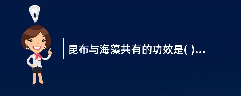 昆布与海藻共有的功效是( )A、消痰散结、泻下攻积B、消痰散结、清心定惊C、消痰