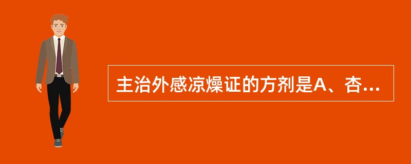 主治外感凉燥证的方剂是A、杏苏散B、桑杏汤C、参苏饮D、银翘散E、桑菊饮