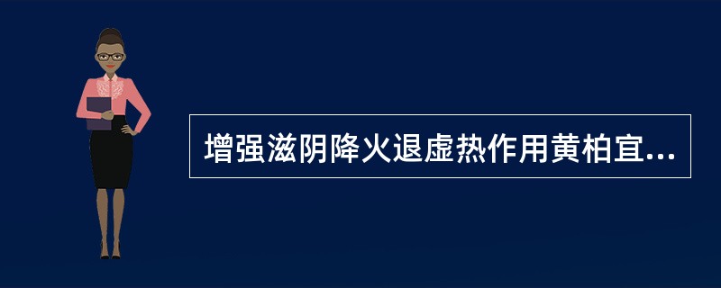 增强滋阴降火退虚热作用黄柏宜:A、酒炙B、盐炙C、炒炭D、生用E、醋炙