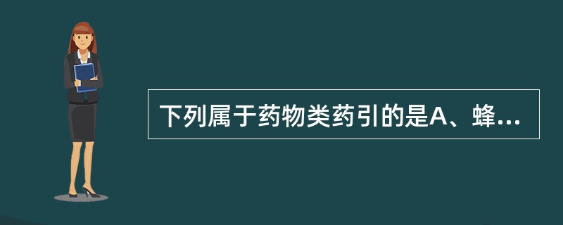 下列属于药物类药引的是A、蜂蜜B、茶叶C、大枣D、醋E、蛋黄