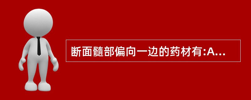 断面髓部偏向一边的药材有:A、钩藤B、大血藤C、鸡血藤D、川乌E、槲寄生