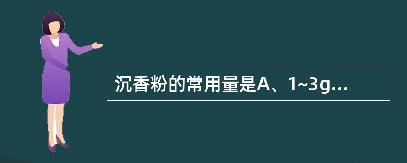 沉香粉的常用量是A、1~3gB、2~4gC、1.5~3gD、3~5gE、5~9g