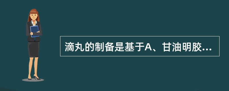 滴丸的制备是基于A、甘油明胶B、单硬脂酸甘油酯C、固体分散法D、结晶法E、胶体研