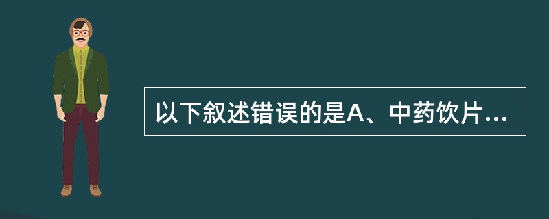 以下叙述错误的是A、中药饮片处方的书写,可按君、臣、佐、使的顺序排列B、处方审阅