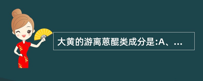 大黄的游离蒽醌类成分是:A、大黄酸B、大黄素C、大黄酚D、芦荟大黄素E、大黄素甲