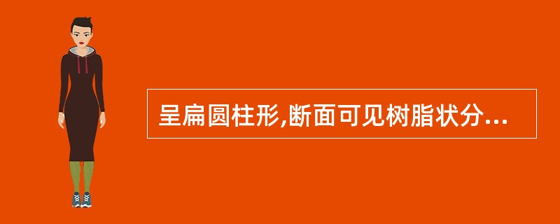 呈扁圆柱形,断面可见树脂状分泌物、髓偏向一侧的药材是A、大血藤B、鸡血藤C、川木