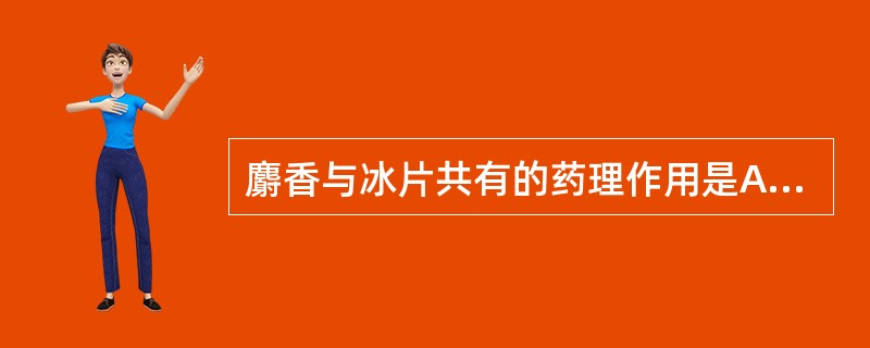 麝香与冰片共有的药理作用是A、抗心律失常B、促进药物透皮吸收C、抗炎D、降压E、