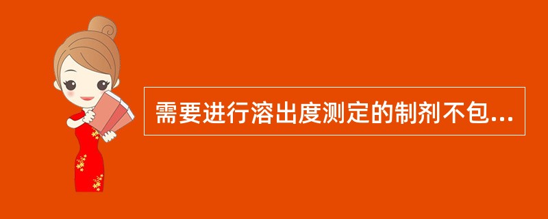 需要进行溶出度测定的制剂不包括A、药物不易从制剂中释放B、久贮后药物溶解度降低C