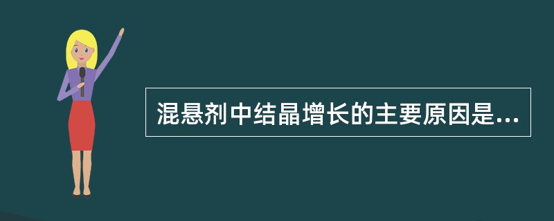 混悬剂中结晶增长的主要原因是A、药物密度较大B、粒度分布不均匀C、ζ电位降低D、