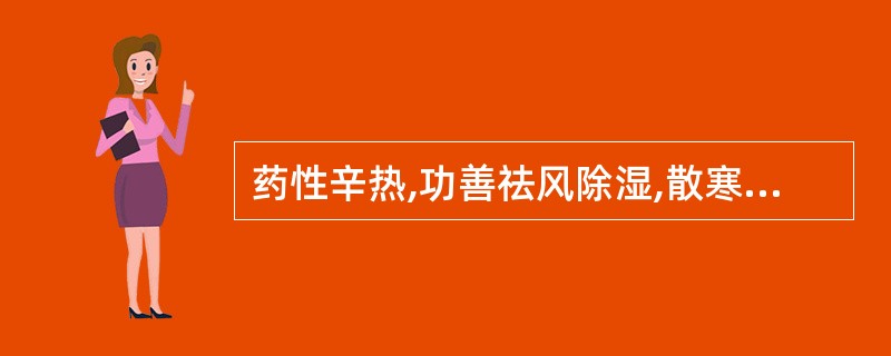 药性辛热,功善祛风除湿,散寒止痛的药物是( )A、川乌B、白芷C、防风D、细辛E