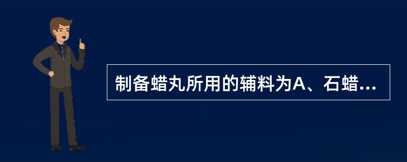 制备蜡丸所用的辅料为A、石蜡B、川白蜡C、蜂蜡D、液状石蜡E、虫蜡