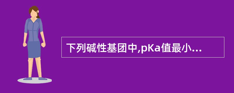下列碱性基团中,pKa值最小的是A、胍基B、脂肪胺C、芳香胺D、季铵碱E、N£­