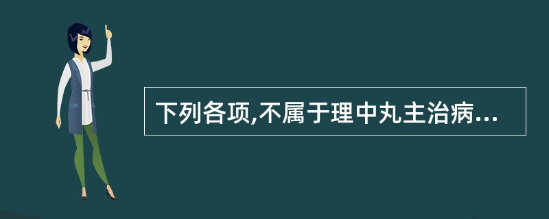 下列各项,不属于理中丸主治病证的是A、胸痹B、失眠C、崩漏D、呕吐E、小儿慢惊