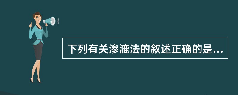 下列有关渗漉法的叙述正确的是A、药粉越细,浸出越完全B、装筒前药粉用溶媒湿润C、