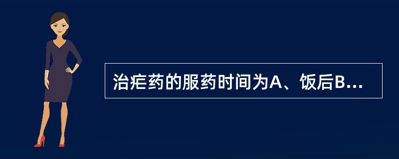 治疟药的服药时间为A、饭后B、饭前C、空腹D、随时E、发作前2~3小时