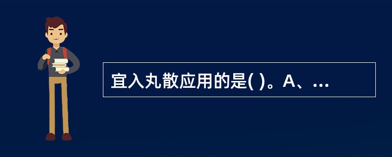 宜入丸散应用的是( )。A、番泻叶B、火麻仁C、大戟D、甘遂E、牵牛子