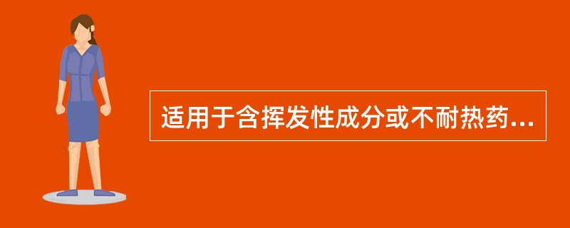 适用于含挥发性成分或不耐热药品的灭菌方法是A、热压灭菌法B、煮沸灭菌法C、火焰灭