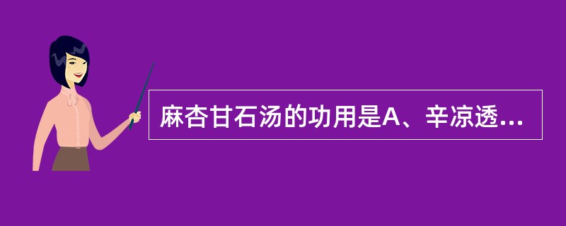 麻杏甘石汤的功用是A、辛凉透表,清热解毒B、辛凉疏表,清肺平喘C、疏风清热,宣肺