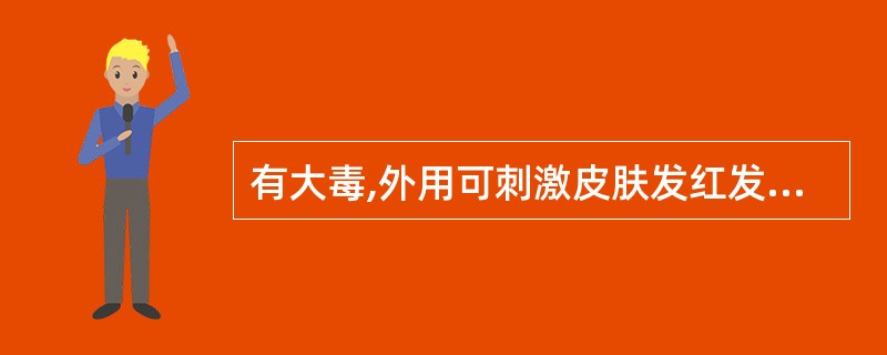 有大毒,外用可刺激皮肤发红发疱,甚至腐烂的药物是( )A、虻虫B、斑蝥C、水蛭D