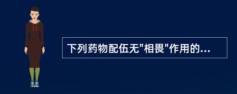 下列药物配伍无"相畏"作用的是A、巴豆与牵牛子B、芒硝与三棱C、肉桂与赤石脂D、