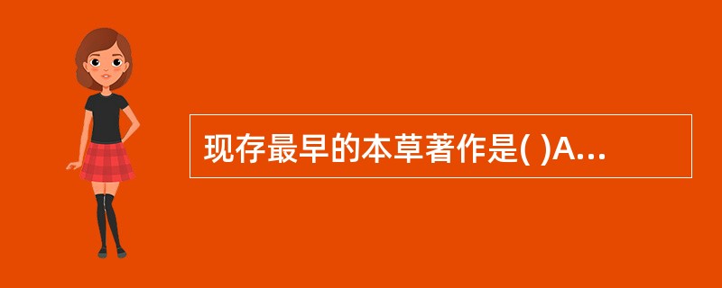 现存最早的本草著作是( )A、《本草经集注》B、《药论》C、《雷公炮炙论》D、《