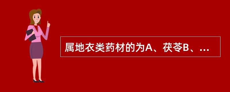 属地衣类药材的为A、茯苓B、马勃C、冬虫夏草D、松萝E、竹黄