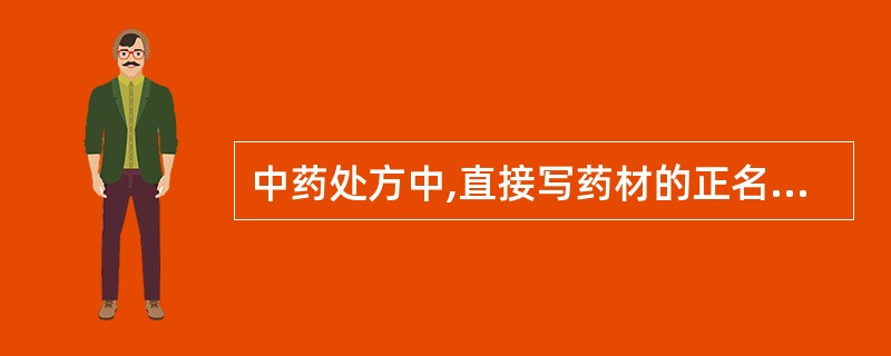 中药处方中,直接写药材的正名或炒制时,即付醋制的是A、延胡索B、益智仁C、枳壳D