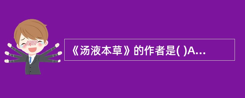 《汤液本草》的作者是( )A、王好古B、刘完素C、李东垣D、朱丹溪E、张元素 -